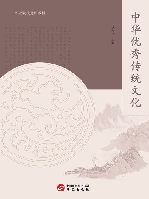 Title details for 中华优秀传统文化 by 从云飞主编 - Available